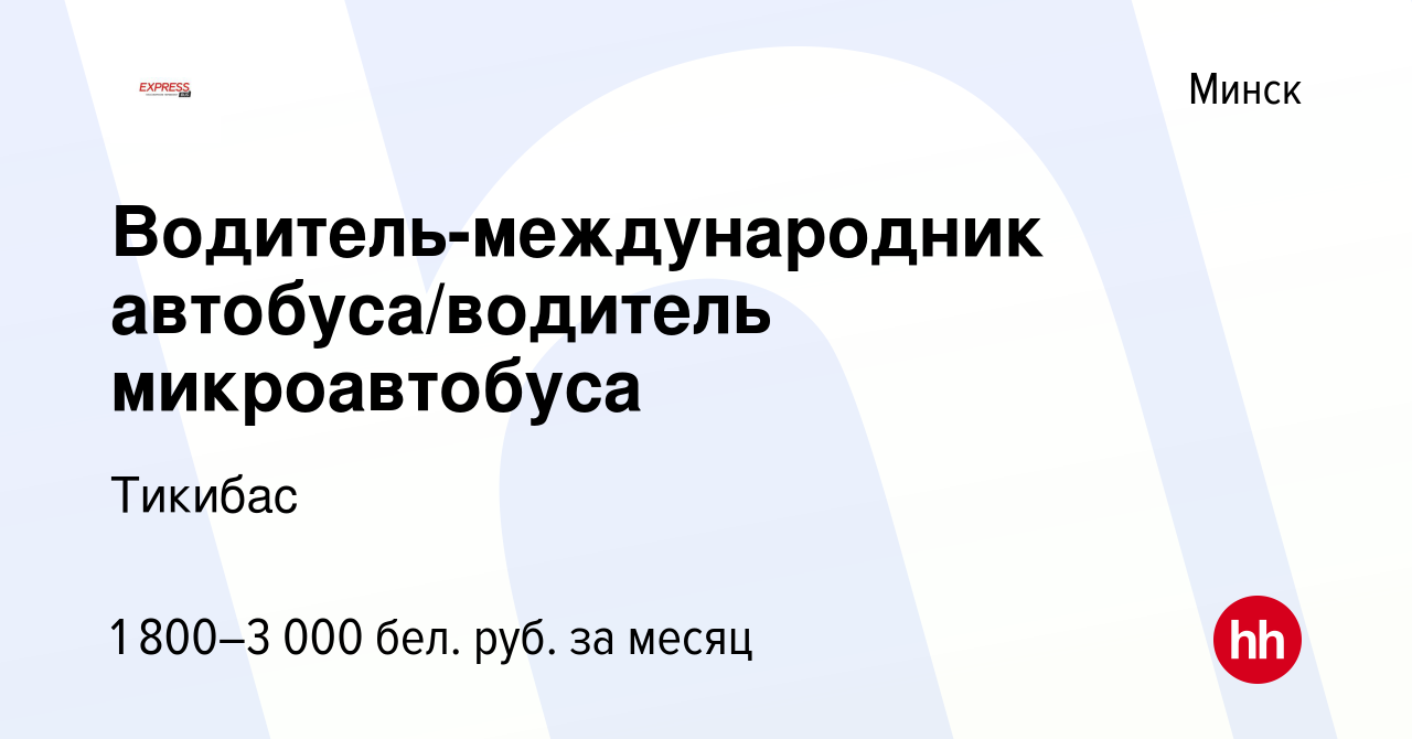 Вакансия Водитель-международник автобуса/водитель микроавтобуса в Минске,  работа в компании Тикибас (вакансия в архиве c 13 сентября 2023)