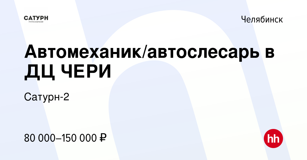 Вакансия Автомеханик/автослесарь в ДЦ ЧЕРИ в Челябинске, работа в компании  Сатурн-2