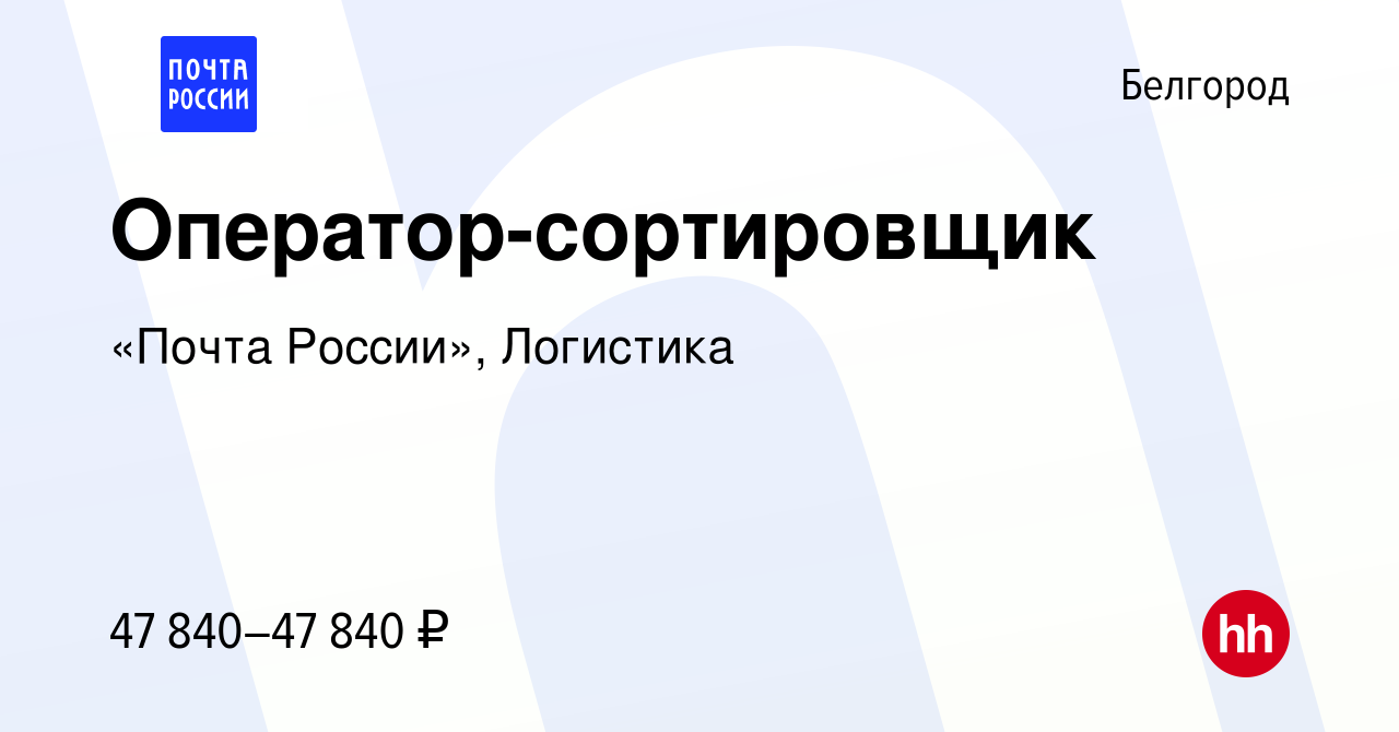 Вакансия Оператор-сортировщик в Белгороде, работа в компании «Почта  России», Логистика (вакансия в архиве c 8 февраля 2024)