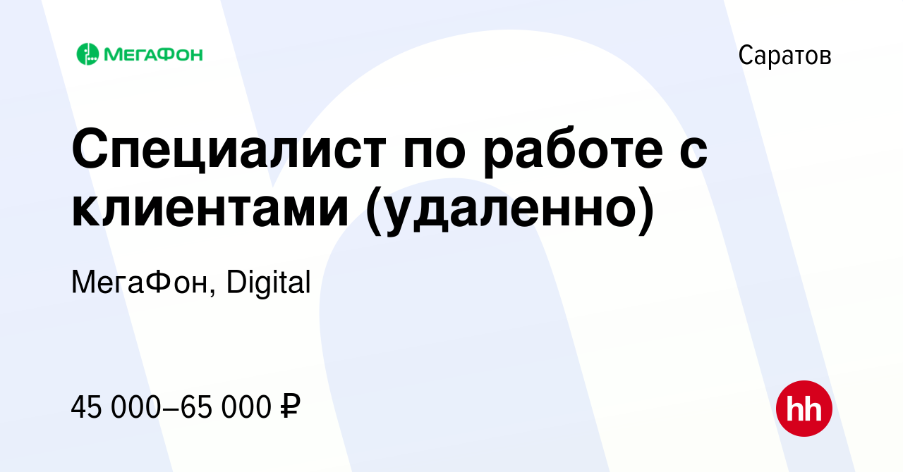 Вакансия Специалист по работе с клиентами (удаленно) в Саратове, работа в  компании МегаФон, Digital (вакансия в архиве c 13 декабря 2023)