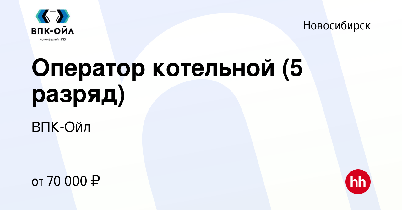 Вакансия Оператор котельной (5 разряд) в Новосибирске, работа в компании  ВПК-Ойл