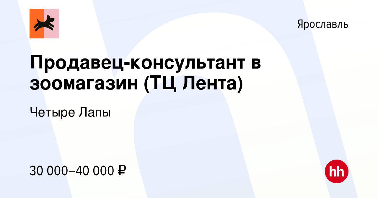 Вакансия Продавец-консультант в зоомагазин (ТЦ Лента) в Ярославле, работа в  компании Четыре Лапы (вакансия в архиве c 4 октября 2023)