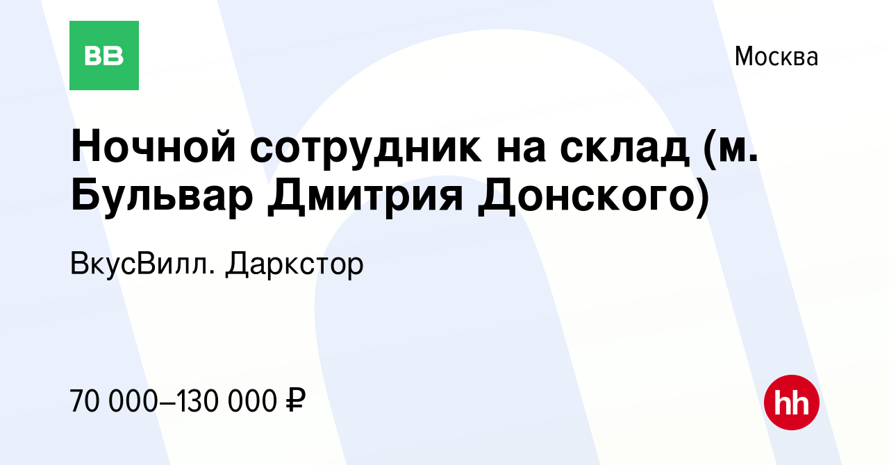 Вакансия Ночной сотрудник на склад (м. Бульвар Дмитрия Донского) в Москве,  работа в компании ВкусВилл. Даркстор