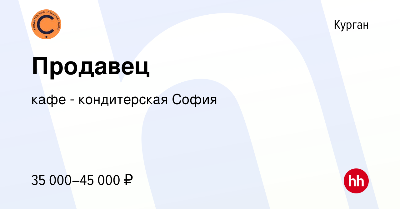 Вакансия Продавец в Кургане, работа в компании кафе - кондитерская София  (вакансия в архиве c 13 сентября 2023)