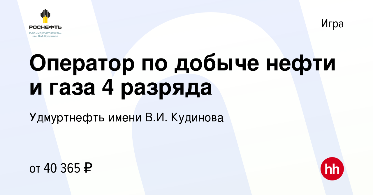 Вакансия Оператор по добыче нефти и газа 4 разряда в Игре, работа в  компании Удмуртнефть имени В.И. Кудинова (вакансия в архиве c 17 марта 2024)