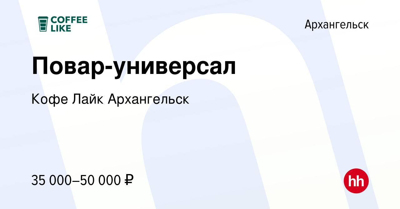 Вакансия Повар-универсал в Архангельске, работа в компании Кофе Лайк  Архангельск (вакансия в архиве c 13 сентября 2023)