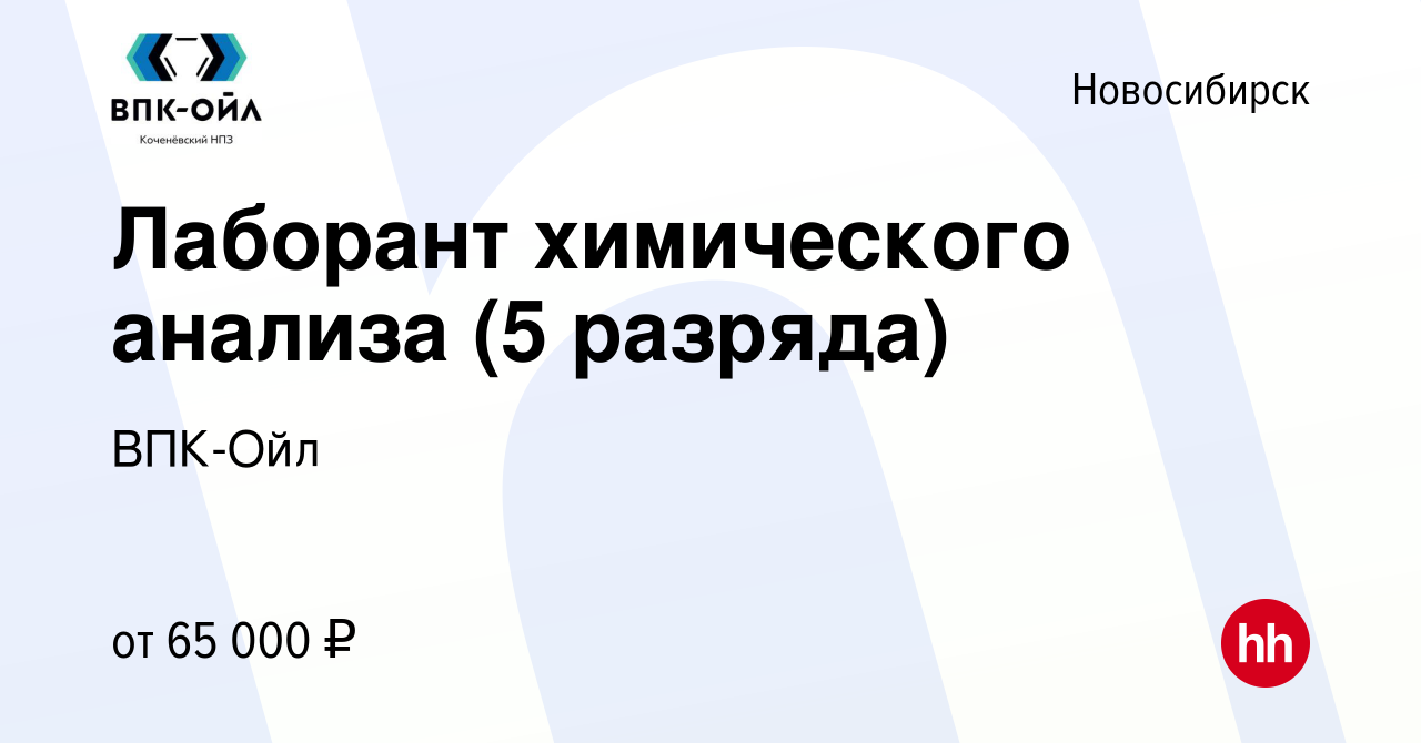 Вакансия Лаборант химического анализа (5 разряда) в Новосибирске, работа в  компании ВПК-Ойл