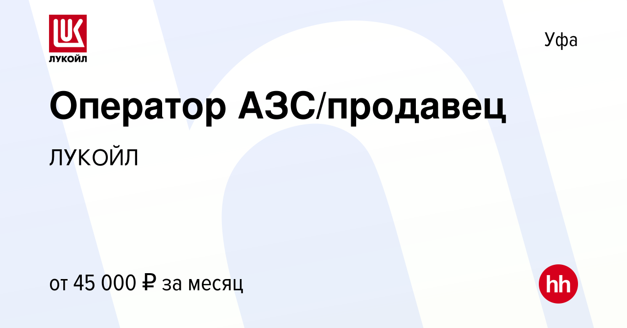 Вакансия Оператор АЗС/продавец в Уфе, работа в компании ЛУКОЙЛ (вакансия в  архиве c 26 сентября 2023)