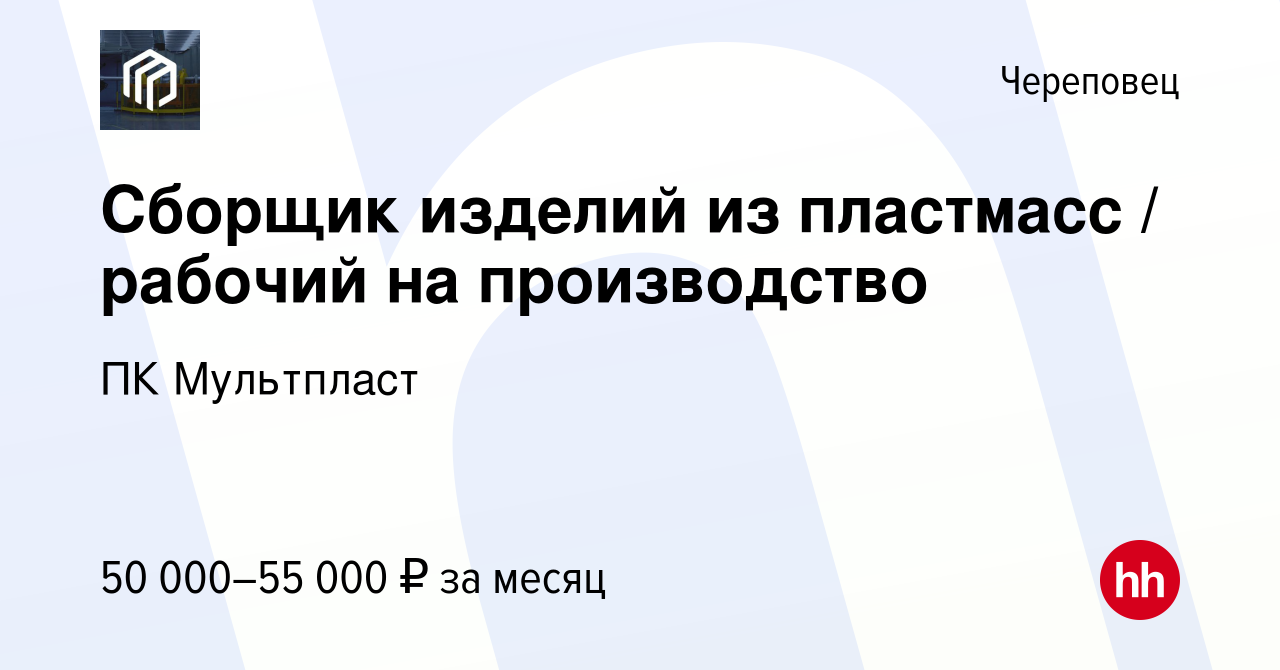 Вакансия Сборщик изделий из пластмасс / рабочий на производство в  Череповце, работа в компании ПК Мультпласт (вакансия в архиве c 13 сентября  2023)