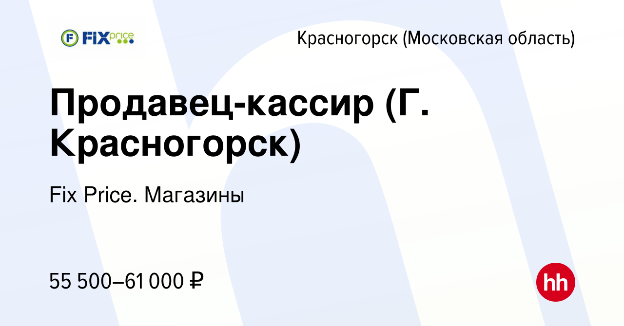 Вакансия Продавец-кассир (Г. Красногорск) в Красногорске, работа в компании  Fix Price. Магазины (вакансия в архиве c 13 сентября 2023)