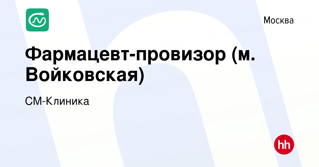 Вакансия Фармацевт-провизор (м. Войковская) в Москве, работа в компании СМ- Клиника