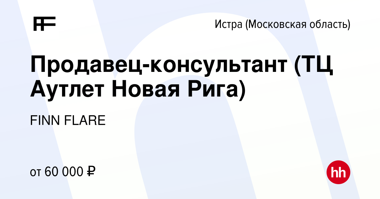 Вакансия Продавец-консультант (ТЦ Аутлет Новая Рига) в Истре, работа в  компании FINN FLARE