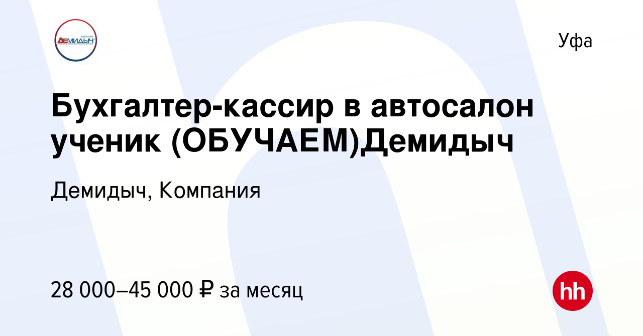 Вакансия Бухгалтер-кассир в автосалон ученик (ОБУЧАЕМ)Демидыч в Уфе, работа  в компании Демидыч, Компания (вакансия в архиве c 13 сентября 2023)