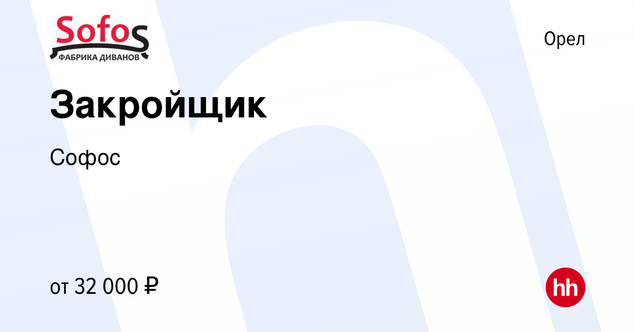 Вакансия Закройщик в Орле, работа в компании Софос (вакансия в архиве c 26  октября 2023)