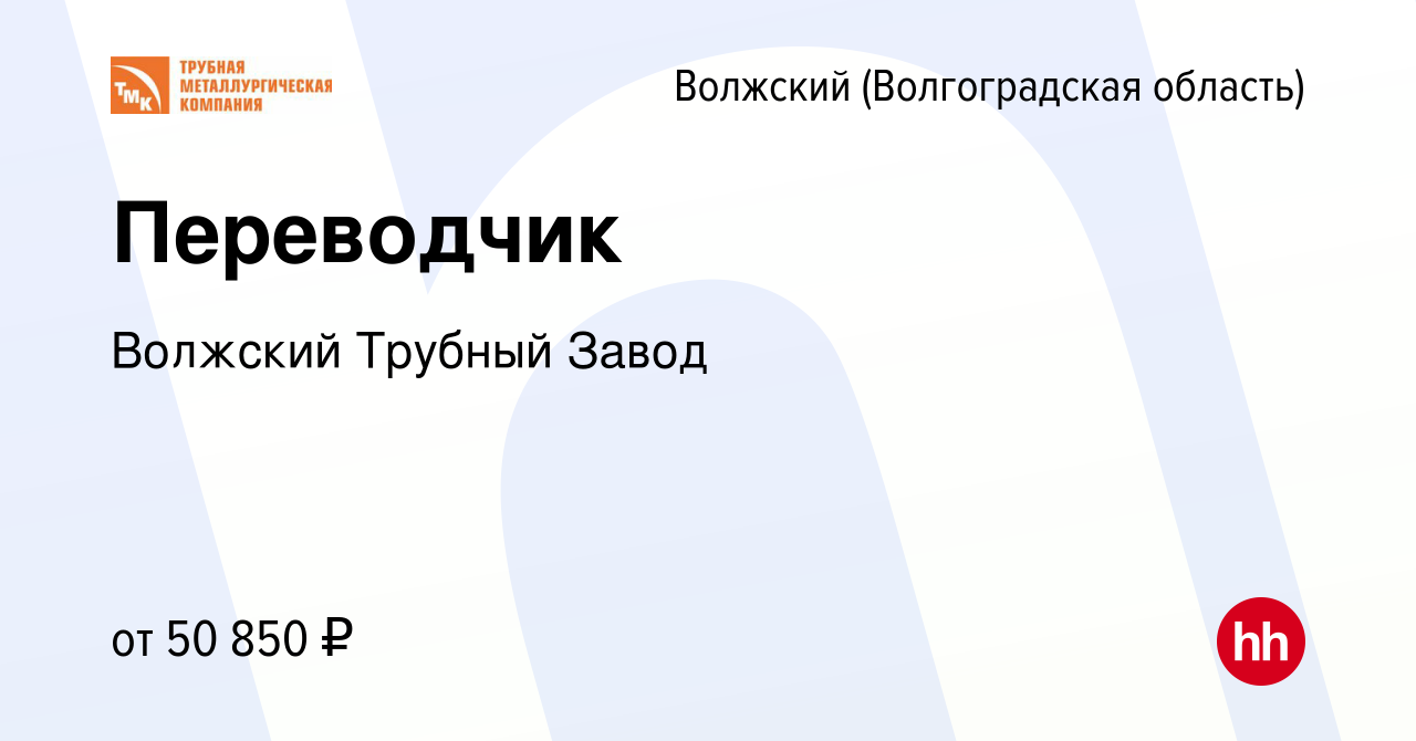 Вакансия Переводчик в Волжском (Волгоградская область), работа в компании Волжский  Трубный Завод (вакансия в архиве c 13 сентября 2023)