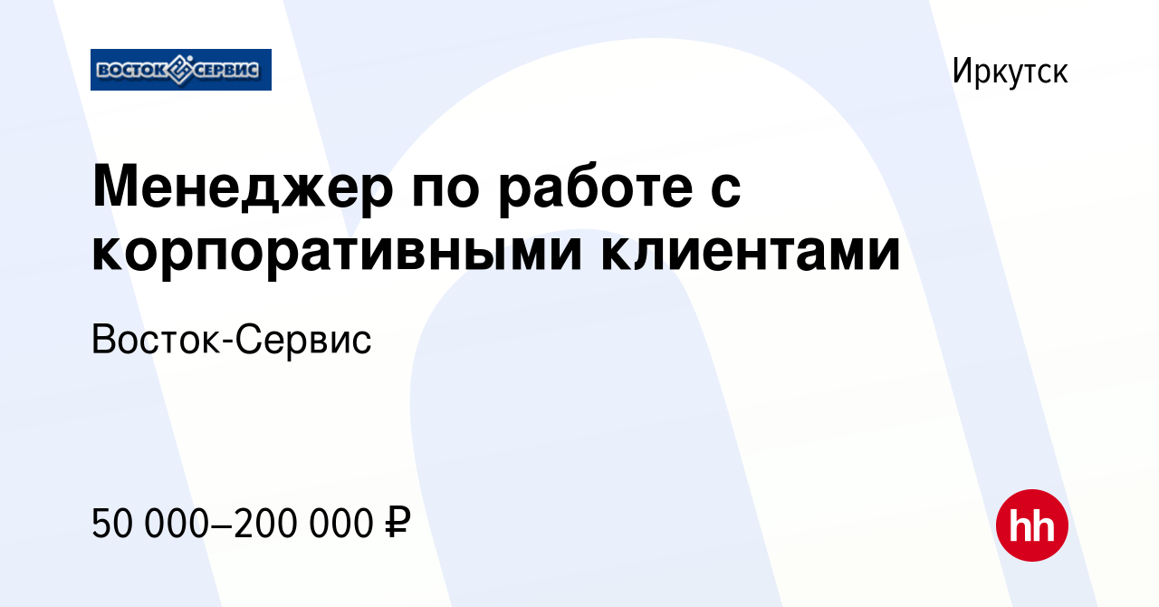 Вакансия Менеджер по работе с корпоративными клиентами в Иркутске, работа в  компании Восток-Сервис