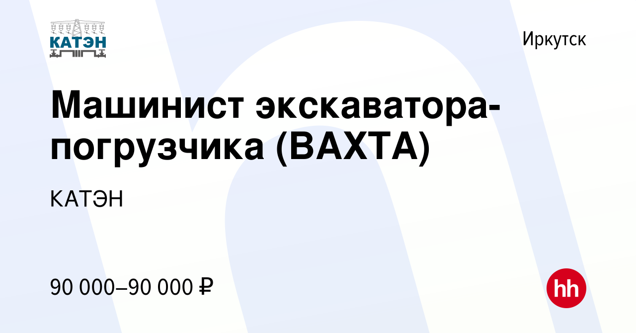 Вакансия Машинист экскаватора-погрузчика (ВАХТА) в Иркутске, работа в  компании КАТЭН (вакансия в архиве c 28 ноября 2023)