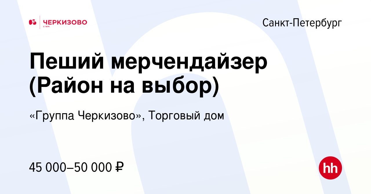 Вакансия Пеший мерчендайзер (Район на выбор) в Санкт-Петербурге, работа в  компании «Группа Черкизово», Торговый дом (вакансия в архиве c 15 января  2024)