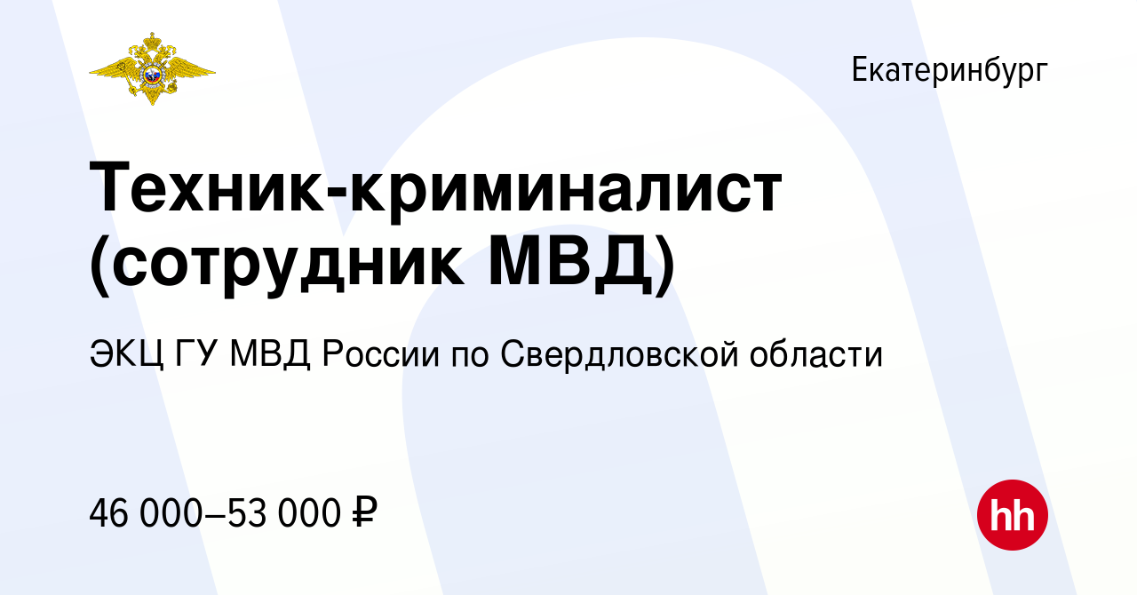 Вакансия Техник-криминалист (сотрудник МВД) в Екатеринбурге, работа в  компании ЭКЦ ГУ МВД России по Свердловской области (вакансия в архиве c 6  октября 2023)