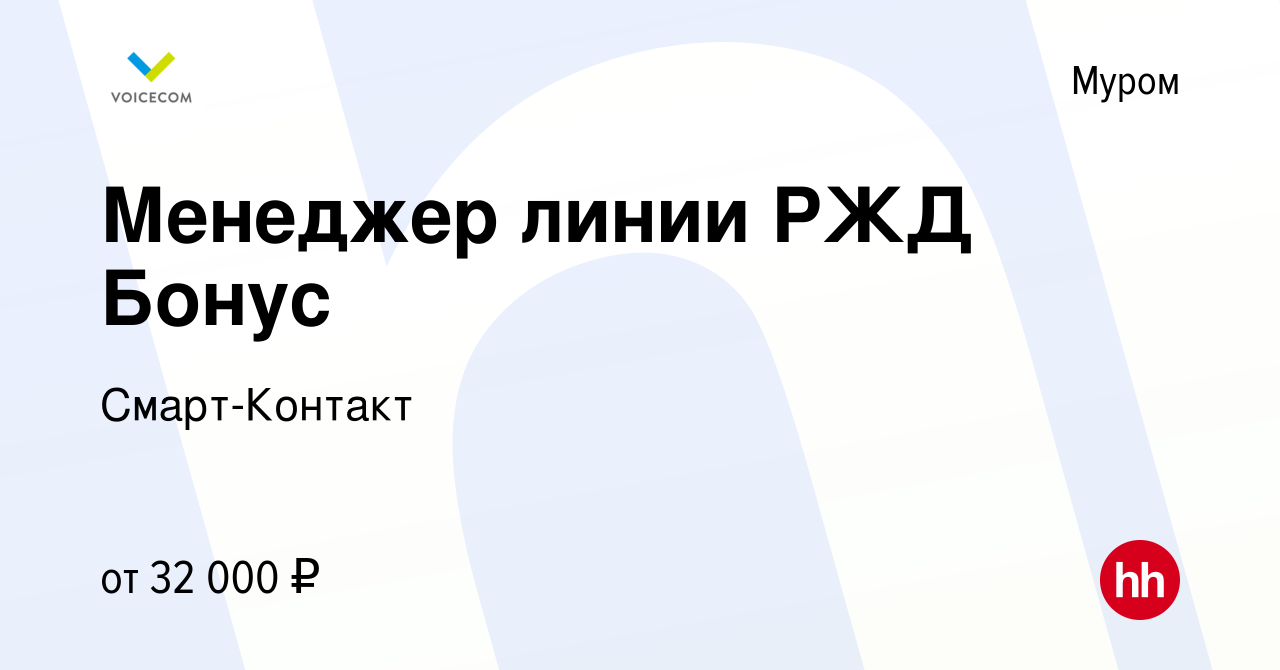 Вакансия Менеджер линии РЖД Бонус в Муроме, работа в компании Смарт-Контакт