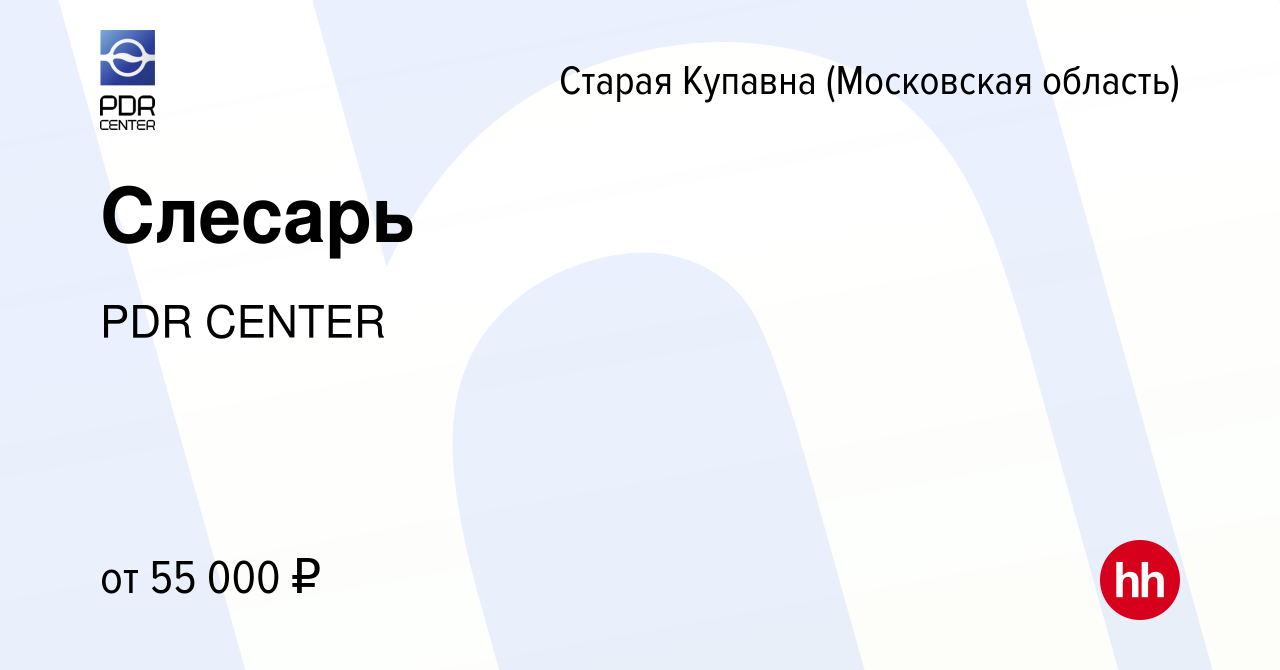 Вакансия Слесарь в Старой Купавне, работа в компании PDR CENTER (вакансия в  архиве c 14 сентября 2023)