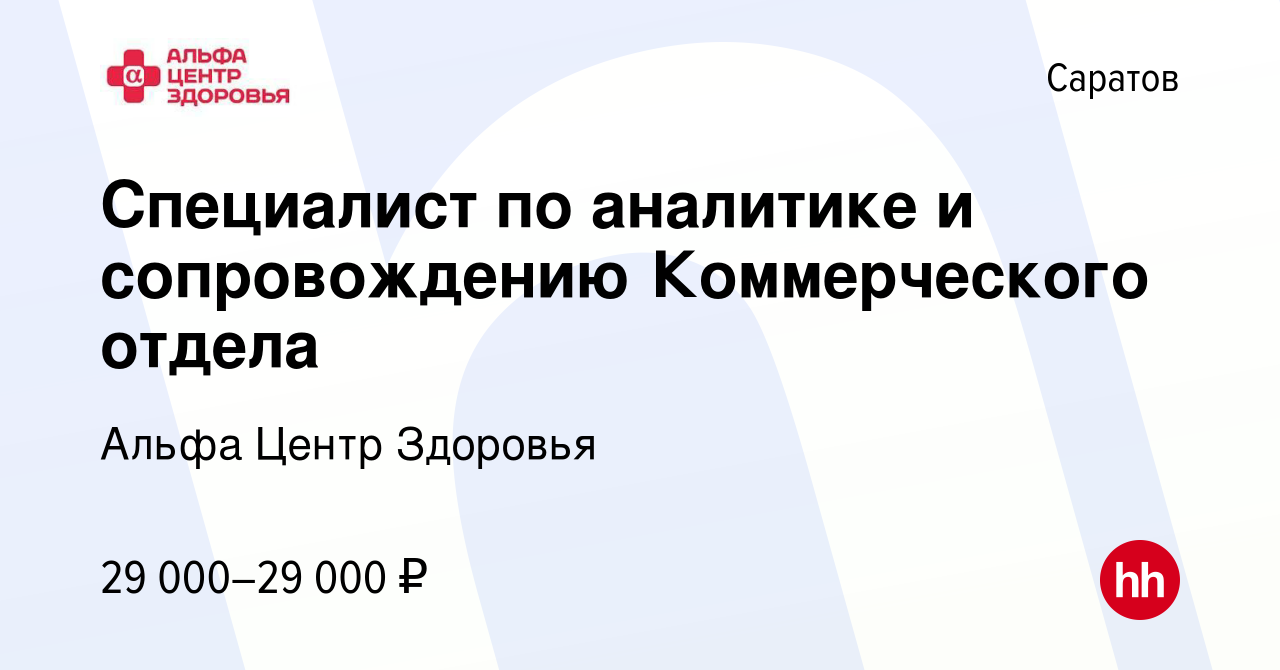 Вакансия Специалист по аналитике и сопровождению Коммерческого отдела в  Саратове, работа в компании Альфа Центр Здоровья (вакансия в архиве c 4  сентября 2023)