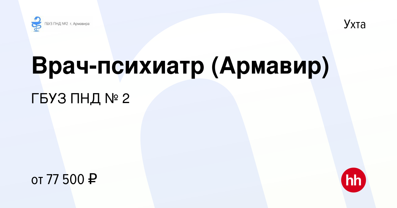 Вакансия Врач-психиатр (Армавир) в Ухте, работа в компании ГБУЗ ПНД № 2  (вакансия в архиве c 23 января 2024)