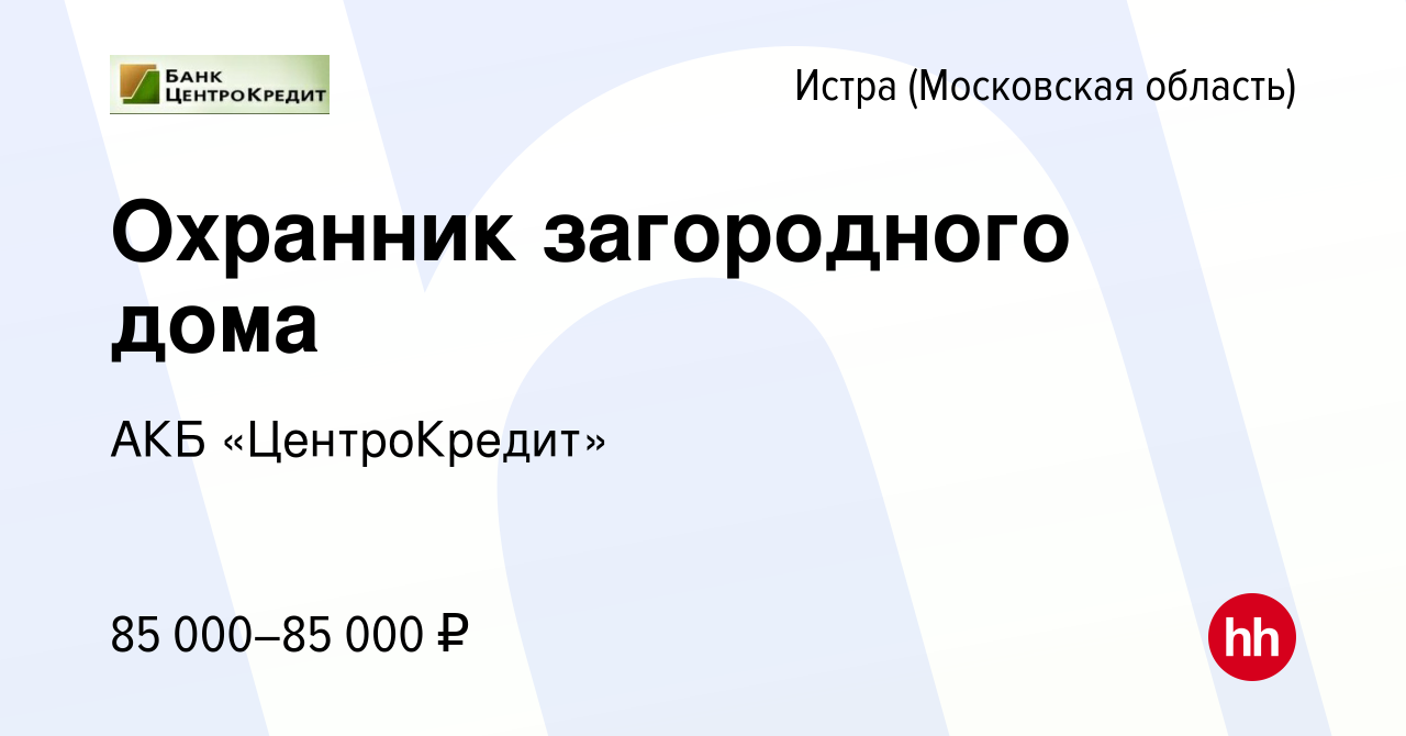 Вакансия Охранник загородного дома в Истре, работа в компании АКБ  «ЦентроКредит»