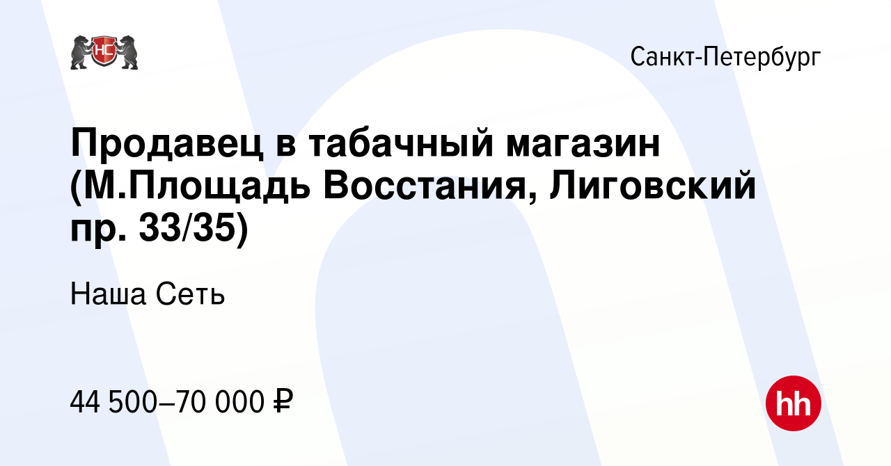 Вакансия Продавец в табачный магазин (М.Площадь Восстания, Лиговский пр.  33/35) в Санкт-Петербурге, работа в компании Наша Сеть (вакансия в архиве c  14 сентября 2023)