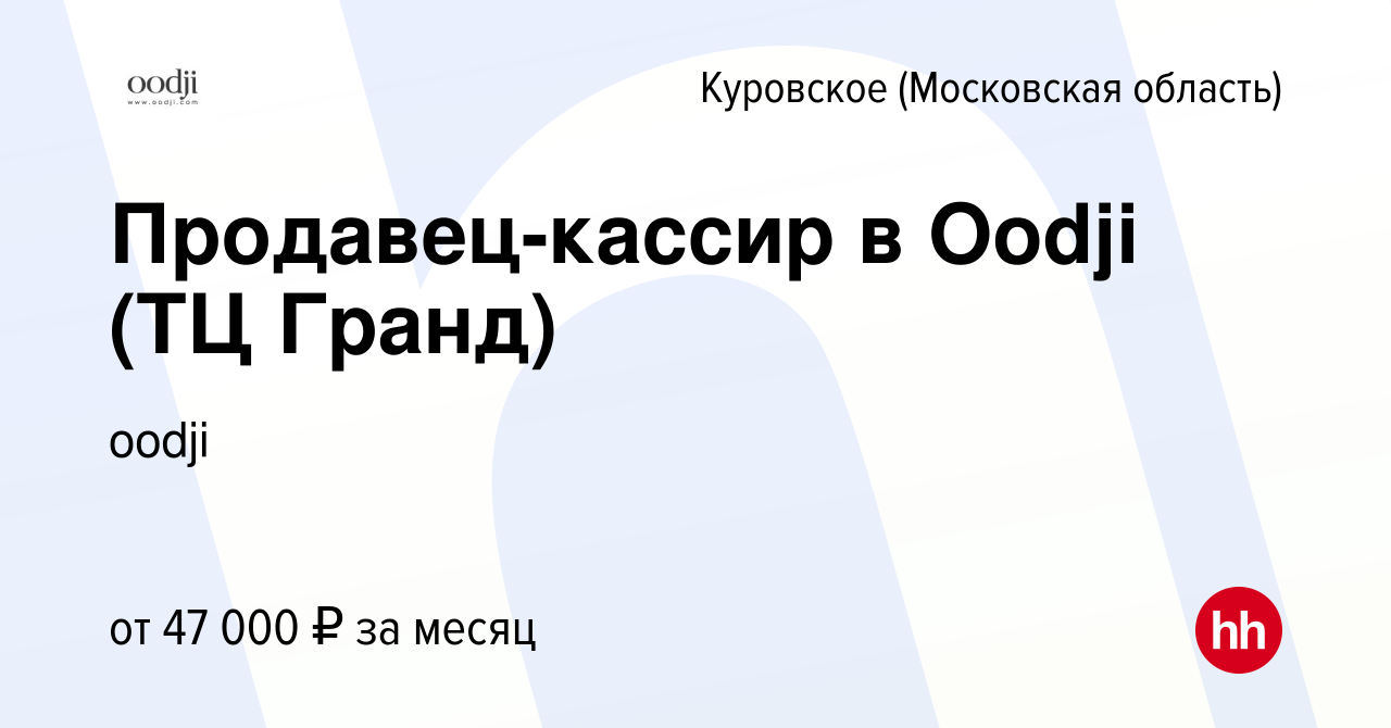 Вакансия Продавец-кассир в Oodji (ТЦ Гранд) в Куровском, работа в компании  oodji (вакансия в архиве c 4 марта 2024)