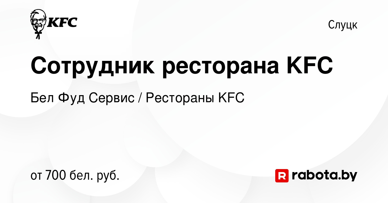 Вакансия Сотрудник ресторана KFC в Слуцке, работа в компании Бел Фуд Сервис  / Рестораны KFC (вакансия в архиве c 14 сентября 2023)