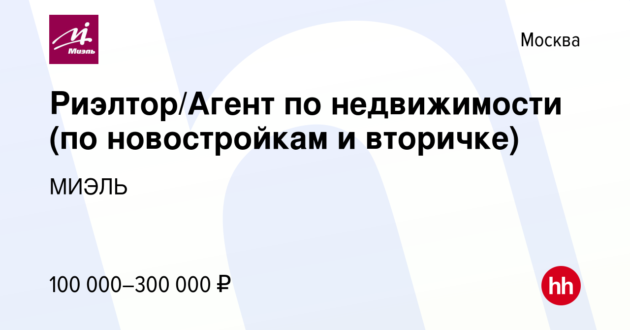 Вакансия Риэлтор/Агент по недвижимости (по новостройкам и вторичке) в  Москве, работа в компании МИЭЛЬ