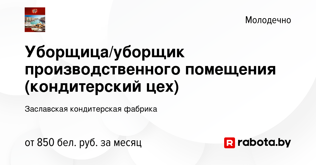 Вакансия Уборщица/уборщик производственного помещения (кондитерский цех) в  Молодечно, работа в компании Заславская кондитерская фабрика (вакансия в  архиве c 14 сентября 2023)