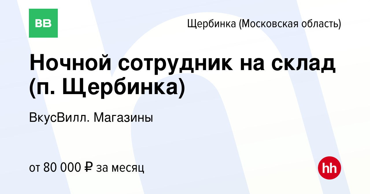 Вакансия Ночной сотрудник на склад (п. Щербинка) в Щербинке, работа в  компании ВкусВилл. Магазины (вакансия в архиве c 17 октября 2023)