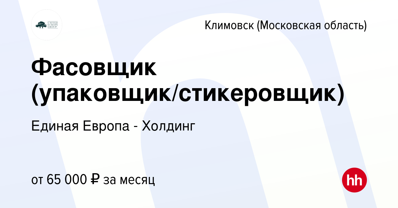 Вакансия Фасовщик (упаковщик/стикеровщик) в Климовске (Московская область),  работа в компании Единая Европа - Холдинг (вакансия в архиве c 14 сентября  2023)