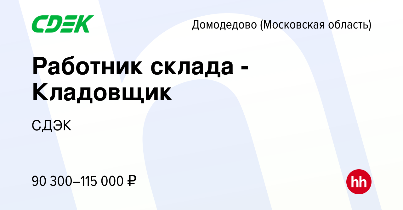 Вакансия Работник склада - Кладовщик в Домодедово, работа в компании СДЭК  (вакансия в архиве c 4 мая 2024)