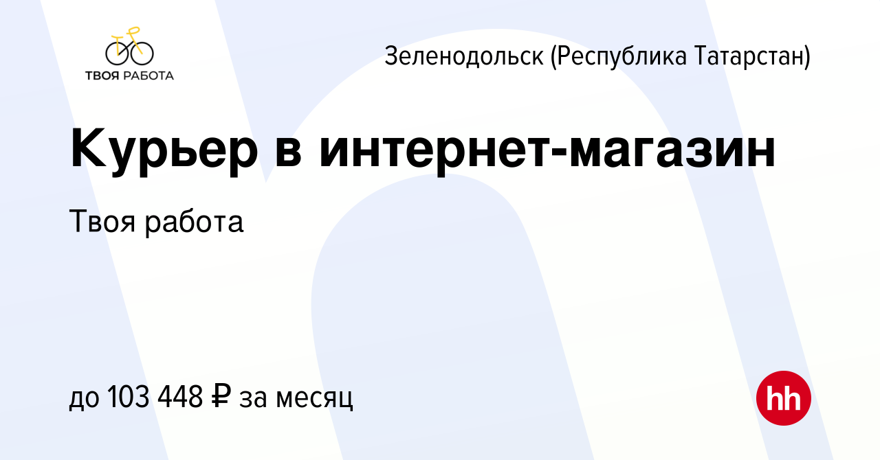 Вакансия Курьер в интернет-магазин в Зеленодольске (Республике Татарстан),  работа в компании Твоя работа (вакансия в архиве c 14 сентября 2023)