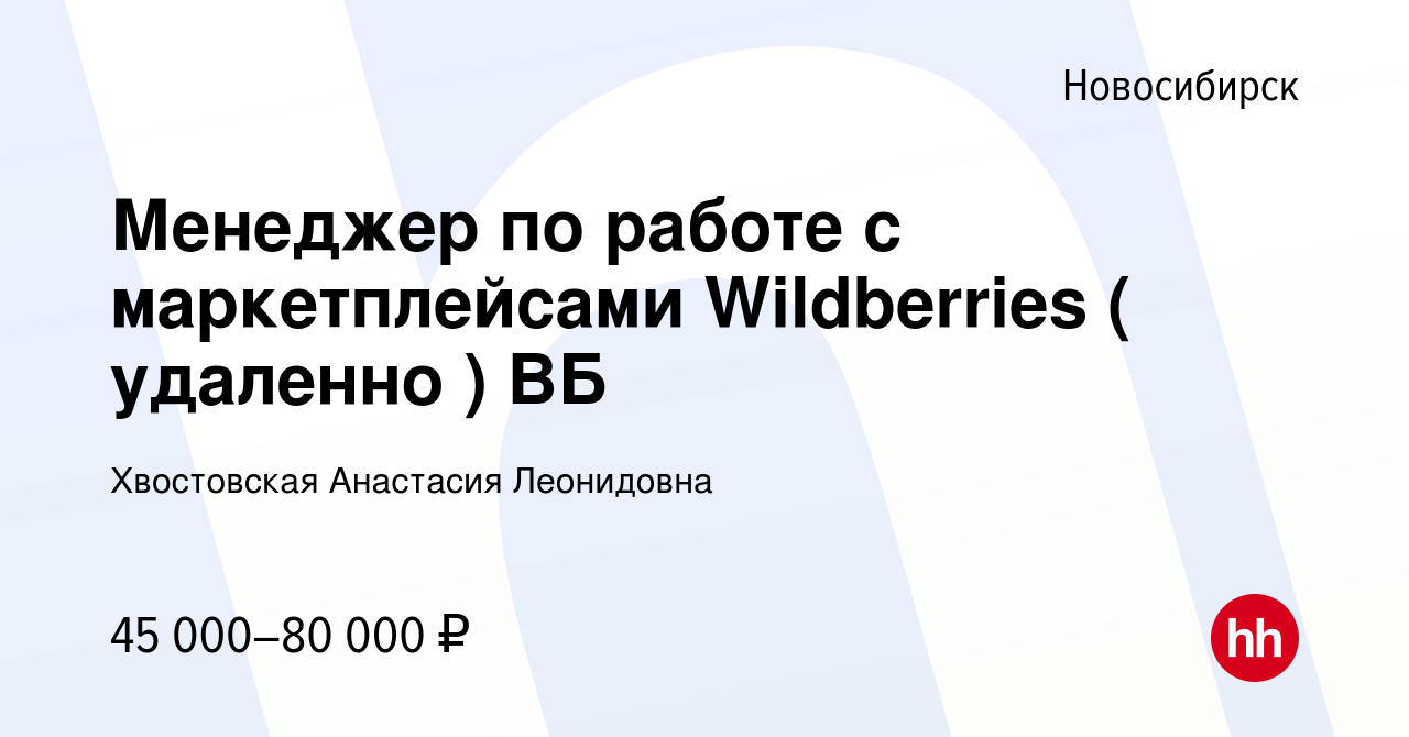 Вакансия Менеджер по работе с маркетплейсами Wildberries ( удаленно