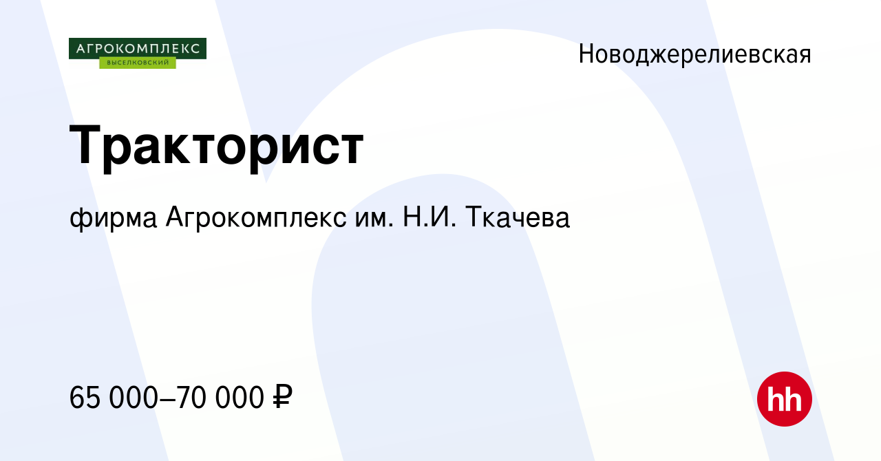 Вакансия Тракторист в Новоджерелиевской, работа в компании фирма  Агрокомплекс им. Н.И. Ткачева (вакансия в архиве c 14 сентября 2023)