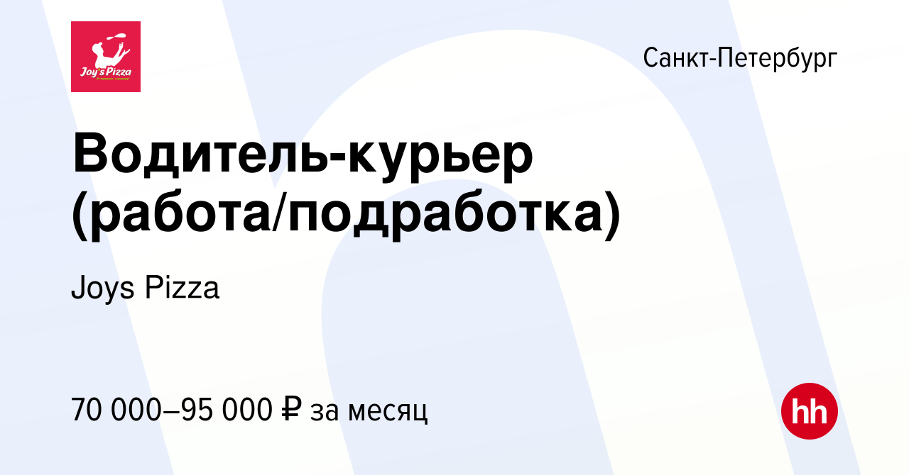 Вакансия Водитель-курьер (работа/подработка) в Санкт-Петербурге, работа в  компании Joys Pizza (вакансия в архиве c 15 августа 2023)