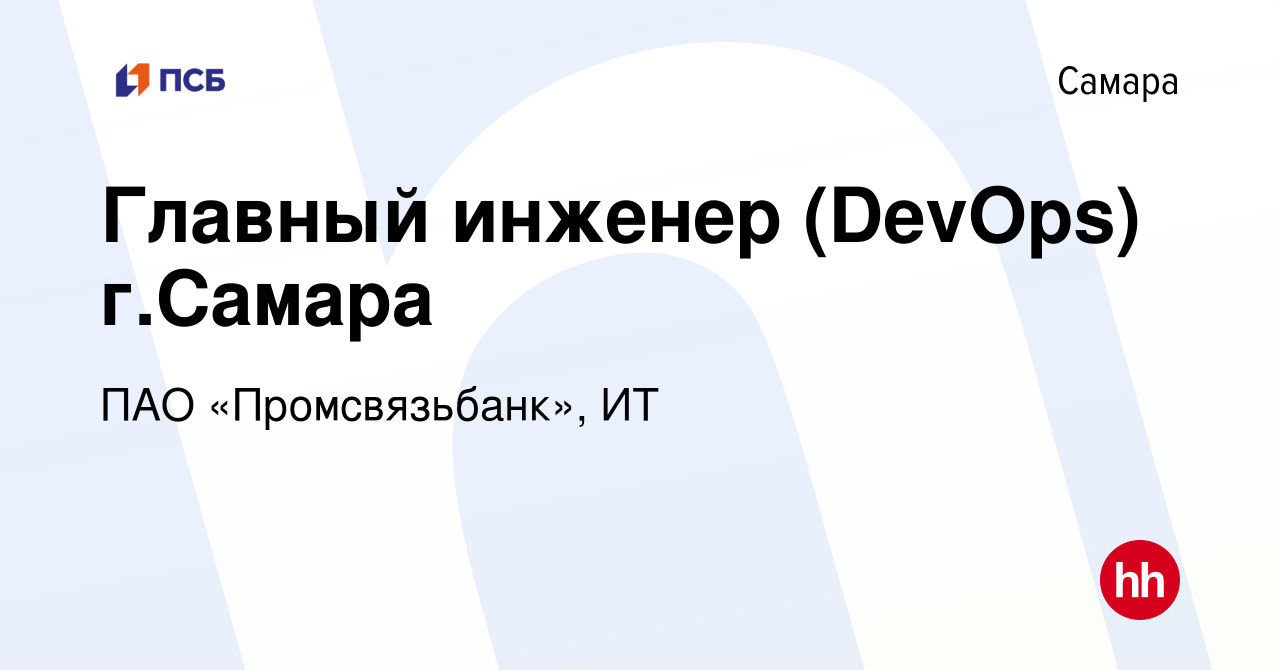 Вакансия Главный инженер (DevOps) в Самаре, работа в компании ПАО « Промсвязьбанк», ИТ