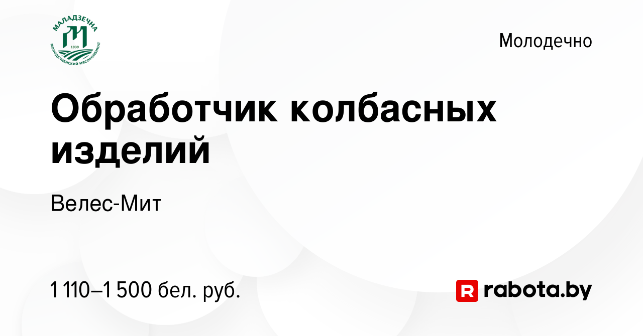 Вакансия Обработчик колбасных изделий в Молодечно, работа в компании  Велес-Мит