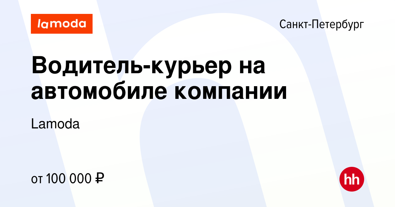 Вакансия Водитель-курьер на автомобиле компании в Санкт-Петербурге, работа  в компании Lamoda (вакансия в архиве c 14 сентября 2023)