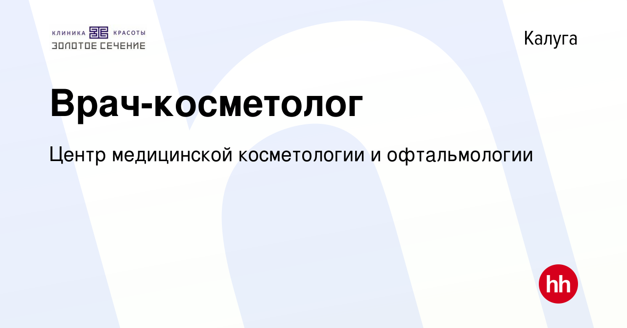 Вакансия Врач-косметолог в Калуге, работа в компании Центр медицинской  косметологии и офтальмологии (вакансия в архиве c 14 сентября 2023)