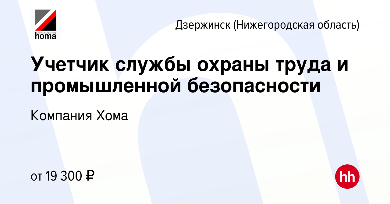 Вакансия Учетчик службы охраны труда и промышленной безопасности в  Дзержинске, работа в компании Компания Хома