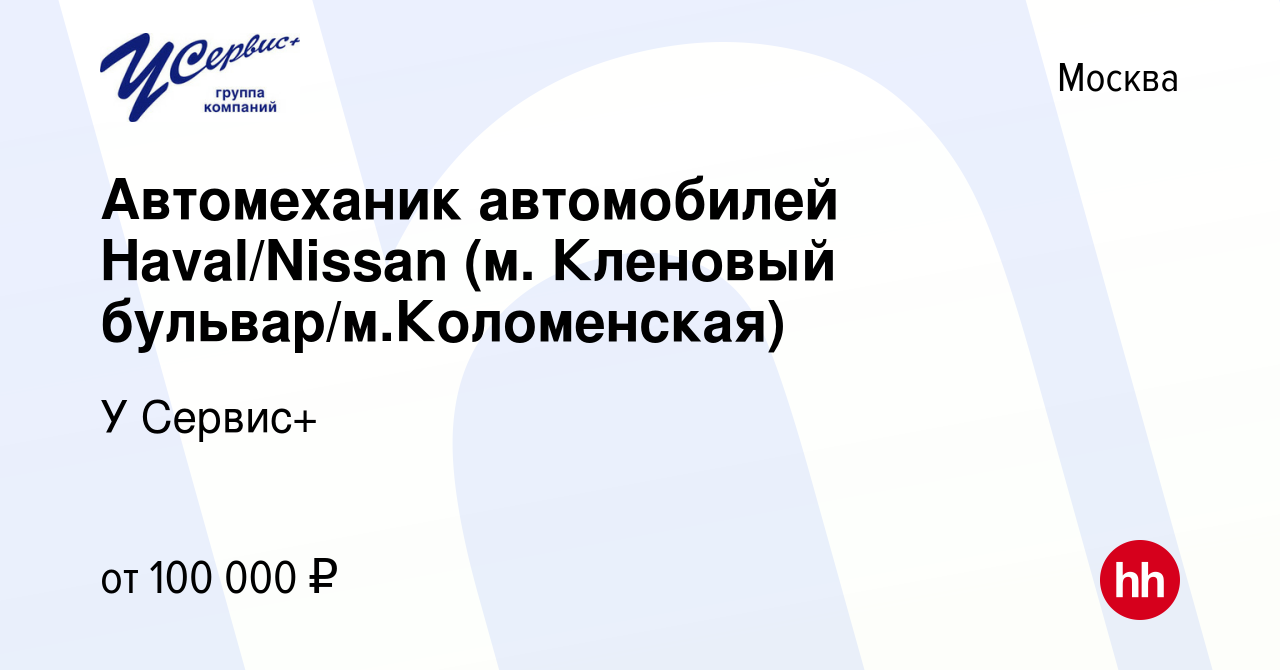 Вакансия Автомеханик автомобилей Haval/Nissan (м. Кленовый бульвар/м. Коломенская) в Москве, работа в компании У Сервис+ (вакансия в архиве c 24  августа 2023)