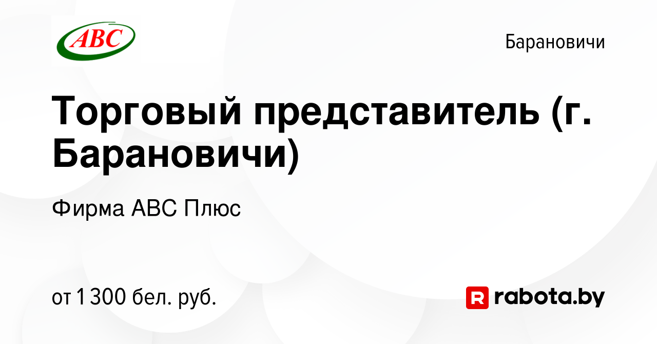 Вакансия Торговый представитель (г. Барановичи) в Барановичах, работа в  компании Фирма АВС Плюс (вакансия в архиве c 4 сентября 2023)