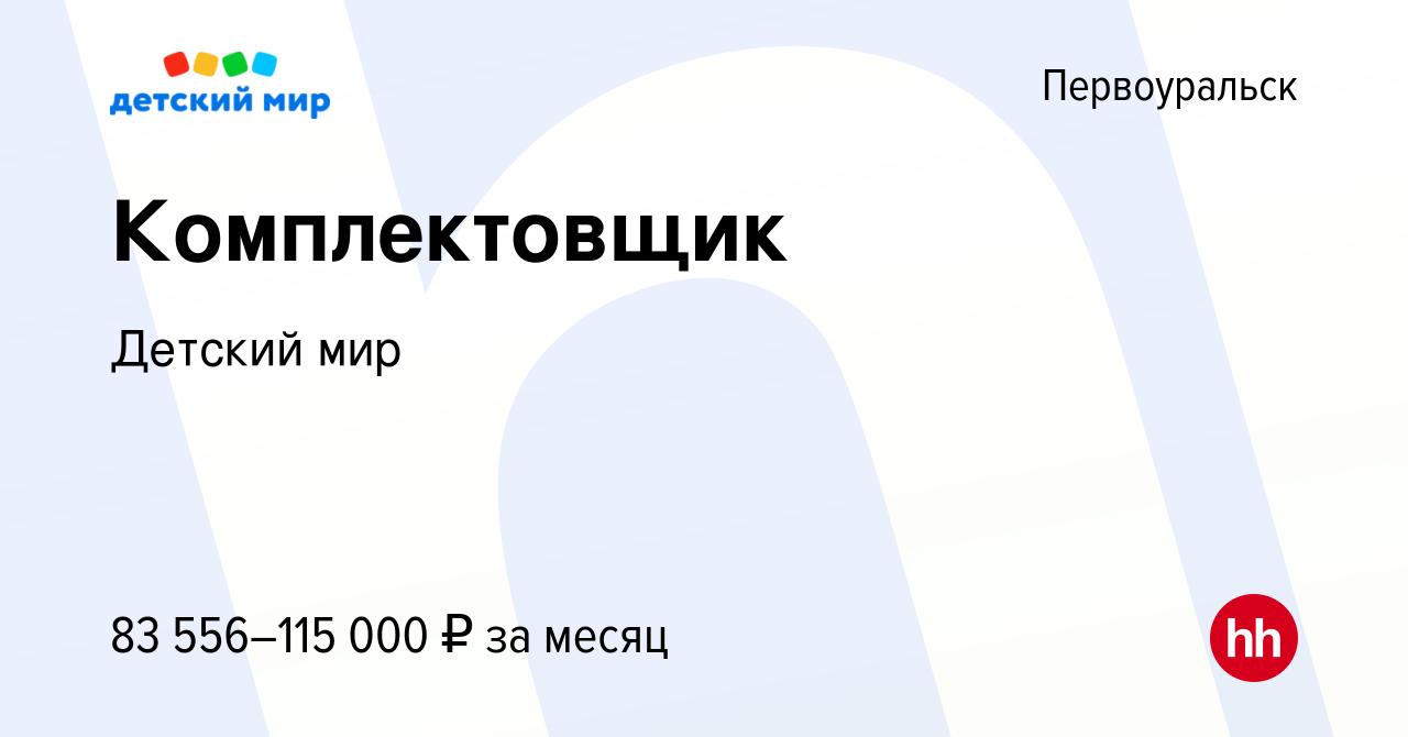 Вакансия Комплектовщик в Первоуральске, работа в компании Детский мир  (вакансия в архиве c 5 декабря 2023)