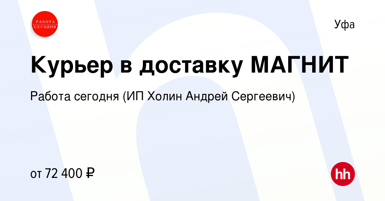 Вакансия Курьер в доставку МАГНИТ в Уфе, работа в компании Работа сегодня  (ИП Холин Андрей Сергеевич) (вакансия в архиве c 14 сентября 2023)