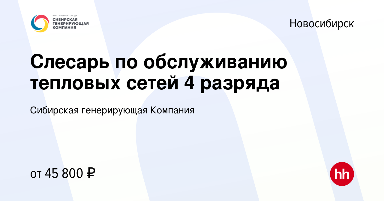 Вакансия Слесарь по обслуживанию тепловых сетей 4 разряда в Новосибирске,  работа в компании Сибирская генерирующая Компания